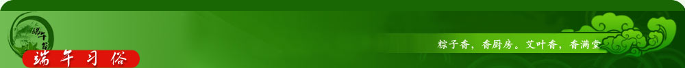 端午習俗