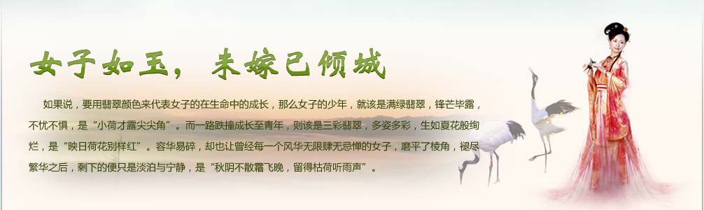 女子如玉，未嫁已傾城