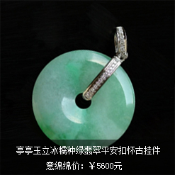 亭亭玉立天然緬甸老坑A貨冰糯種綠翡翠平安扣懷古掛件圖