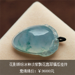 花影繽紛天然緬甸老坑A貨冰種淡紫飄花翡翠福瓜掛件圖