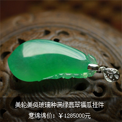 美輪美奐天然緬甸老坑A貨玻璃種滿綠翡翠福瓜掛件圖