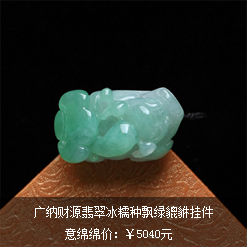 廣納財源天然緬甸老坑A貨翡翠冰糯種飄綠貔貅掛件圖