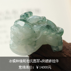 冰糯種緬甸老坑翡翠a貨貔貅掛件圖