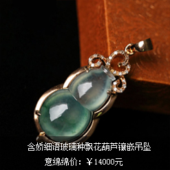 含嬌細語天然緬甸老坑A貨翡翠玻璃種飄花葫蘆鑲嵌吊墜圖