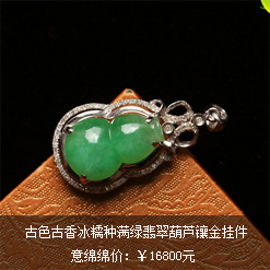 古色古香天然緬甸老坑A貨冰糯種滿綠翡翠葫蘆鑲金掛件圖