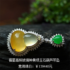 福星高照天然緬甸A貨玻璃種黃綠翡翠A貨玉石葫蘆吊墜圖